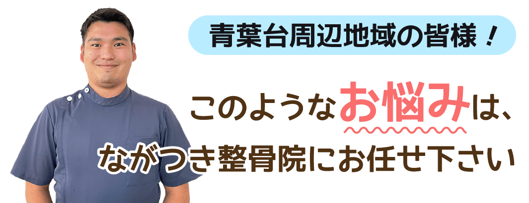 ながつき整骨院にご相談