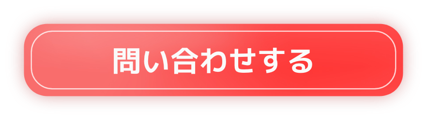 問い合わせする