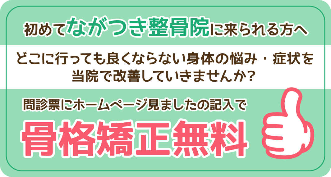 骨格矯正無料